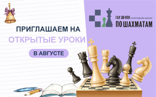 Приглашаем на открытые уроки в августе!