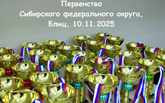 Первенство СФО - медальный зачет,  блиц